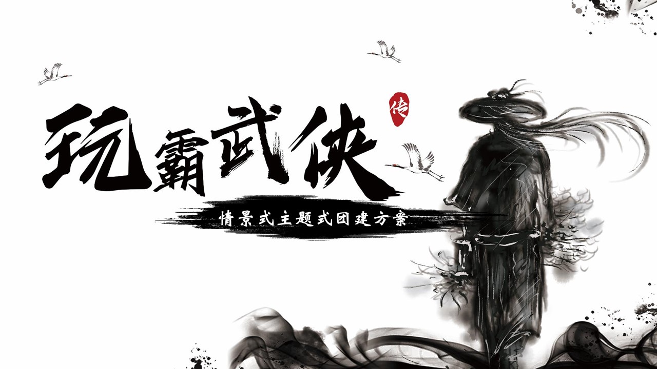 數字團建 玩霸江湖 頭號玩家9.JPG