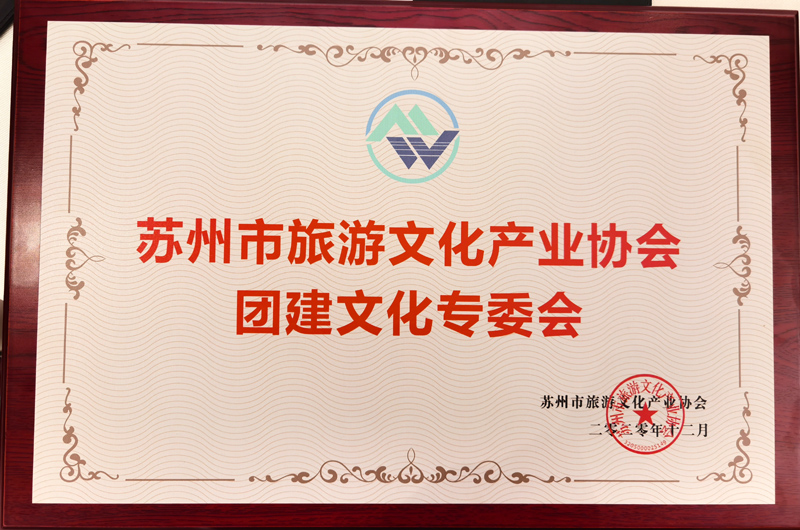 團(tuán)建文化專委會(huì)