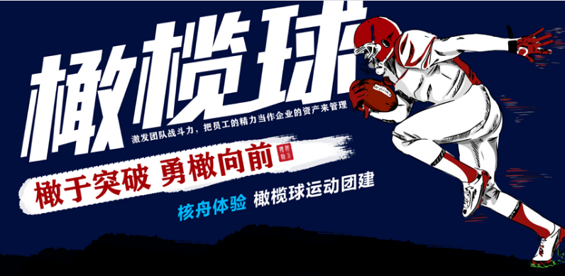 勇“橄”直前 | 讓核舟體驗為你和公司組建一支勇敢的戰隊！