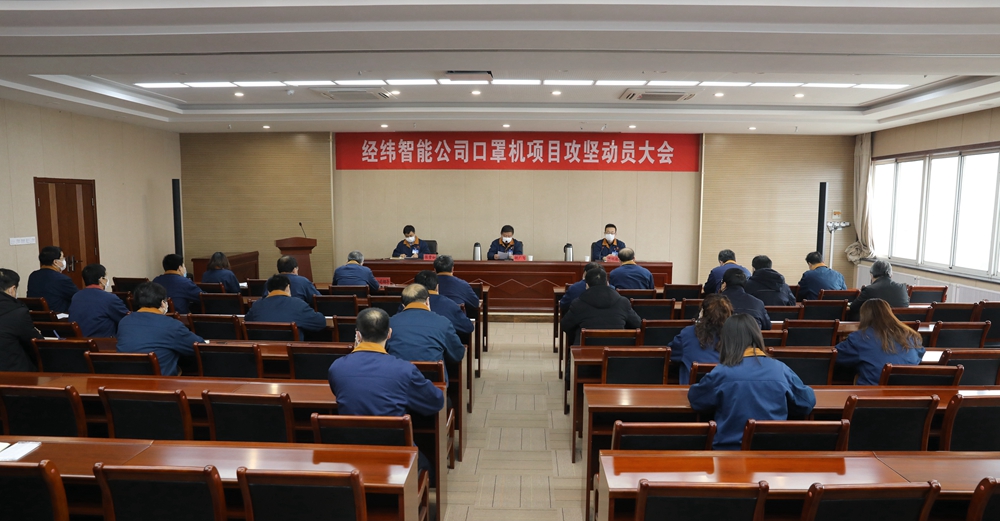 圖1：公司黨委召開(kāi)口罩機(jī)項(xiàng)目攻堅(jiān)動(dòng)員大會(huì)，發(fā)出倡議書(shū)，吹響集結(jié)號(hào).jpg