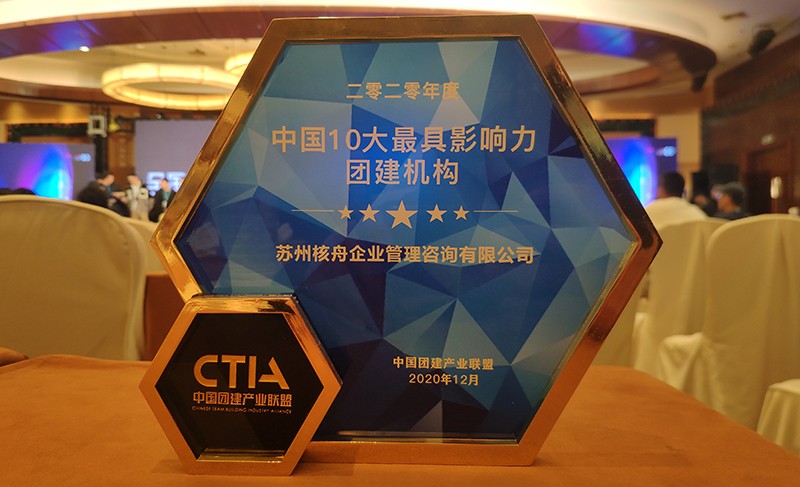 核舟體驗榮獲2020中國十大影響力團建機構