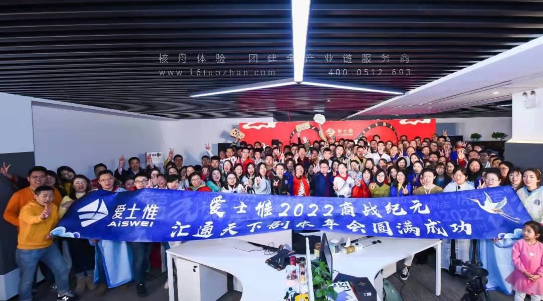 愛士惟220人大型劇本主題年會(huì)圓滿成功