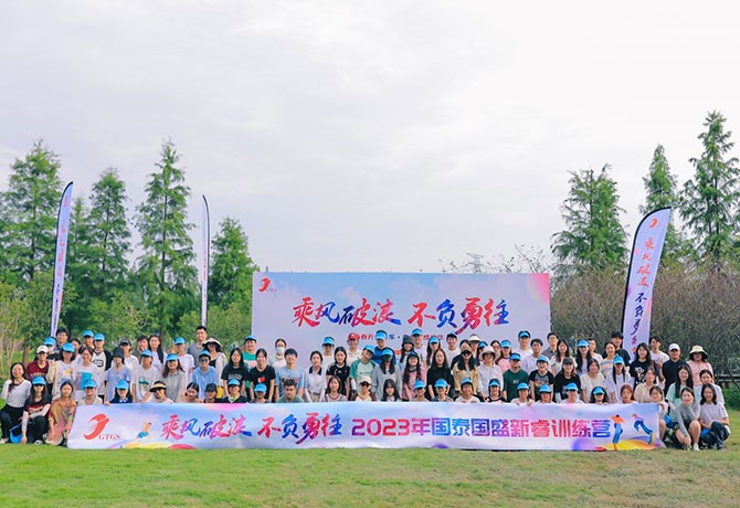 乘風破浪 不負勇往|2023國泰國盛新員工拓展培訓