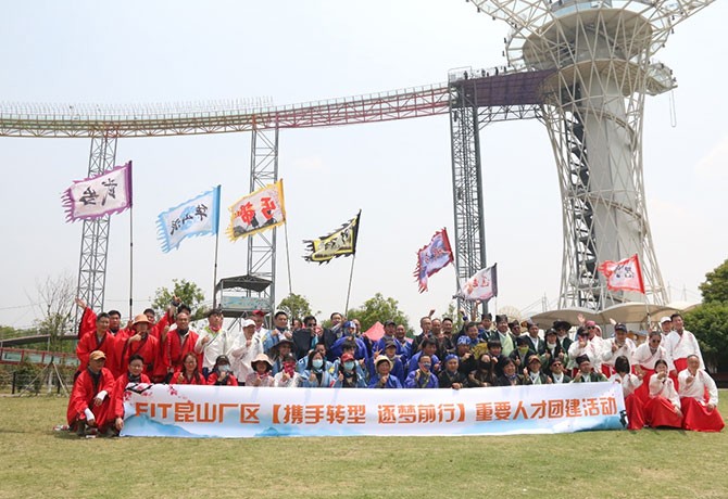 攜手轉(zhuǎn)型 逐夢(mèng)前行|FIT昆山廠區(qū) 重要人才團(tuán)建活動(dòng)