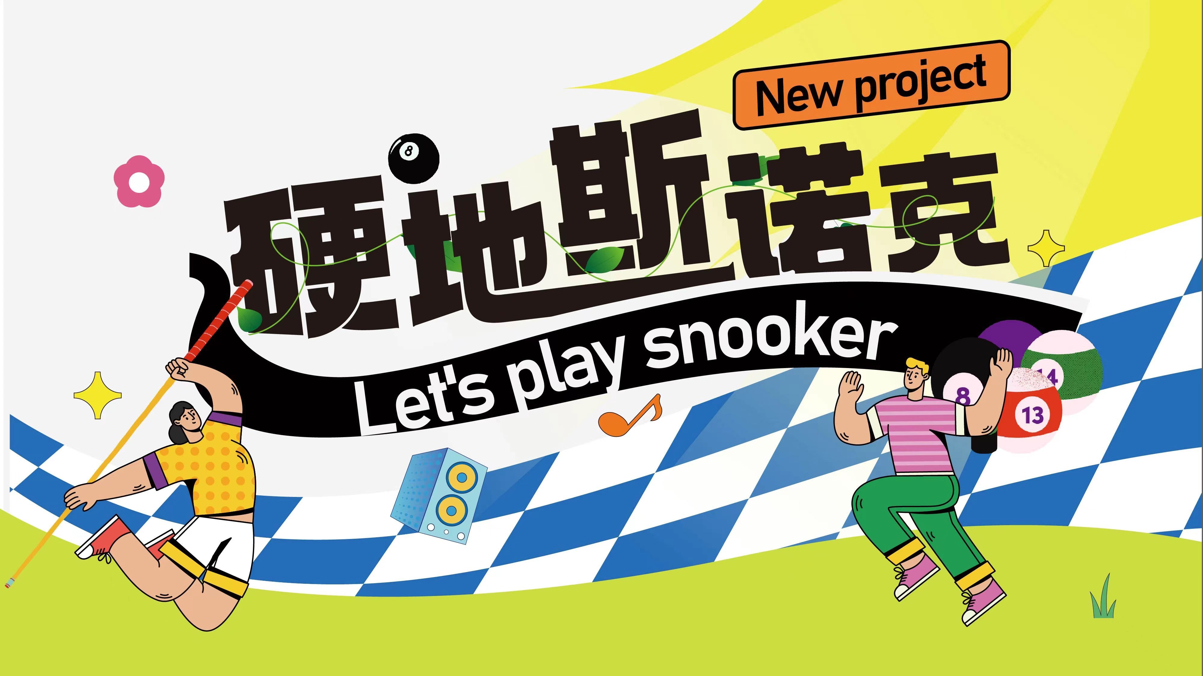 團建新項目硬地斯諾克發布-團隊熱血沸騰的對決體驗