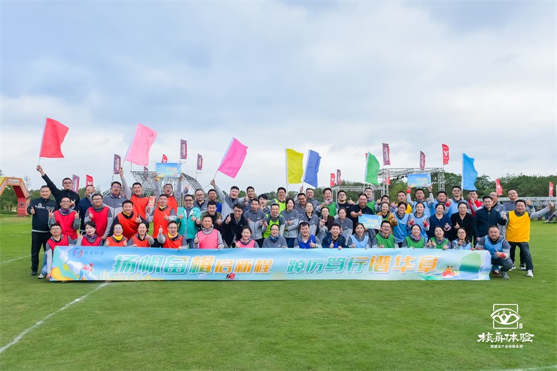 揚帆奮楫啟新航 踔歷篤行譜華章|安潔科技拓展團建