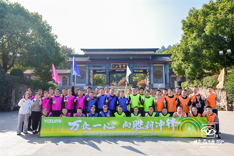 萬眾一心 向勝利沖鋒|2024年伊之密攻堅大挑戰