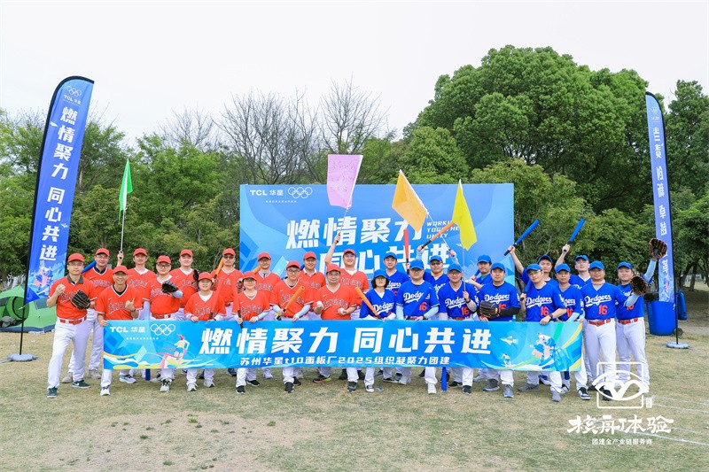 燃情聚力 同心共進|蘇州華星2025組織凝聚力團建