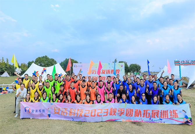 安潔科技2023“踔厲奮發鑄輝煌，攜手前行向未來“秋季團隊拓展訓練
