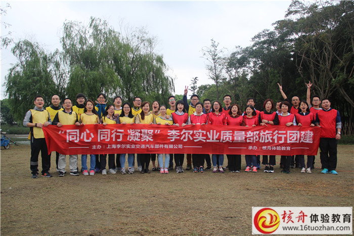 “同心  同行  凝聚”上海李爾實(shí)業(yè)質(zhì)量部旅行團(tuán)建現(xiàn)場(chǎng)圖文報(bào)道