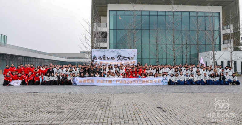 數(shù)字團(tuán)建 玩霸江湖 笑傲職場 PWO2020 300人主題團(tuán)建年會